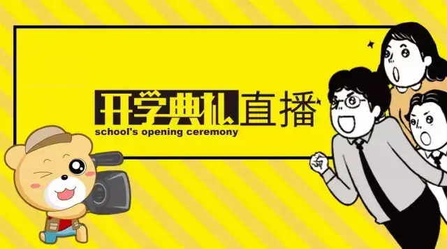 五星体育让开学典礼更具色彩